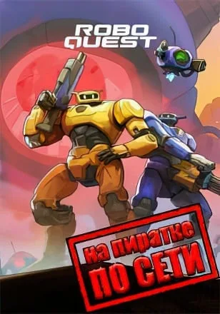 Roboquest по сети