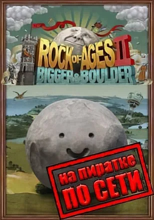 Rock of Ages 2 Bigger and Boulder по сети