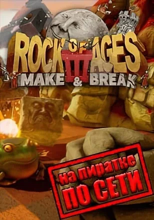 Rock of Ages 3 Make & Break по сети