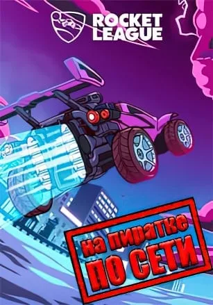 Rocket League по сети