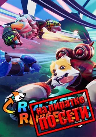Rocket Rumble по сети