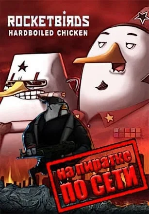 Rocketbirds: Hardboiled Chicken по сети