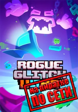 Rogue Glitch Ultra по сети