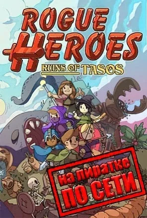 Rogue Heroes Ruins of Tasos по сети
