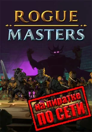 Rogue Masters по сети