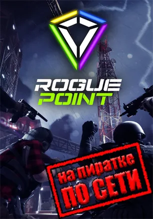 Rogue Point по сети
