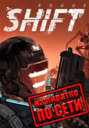 ROGUE SHIFT по сети