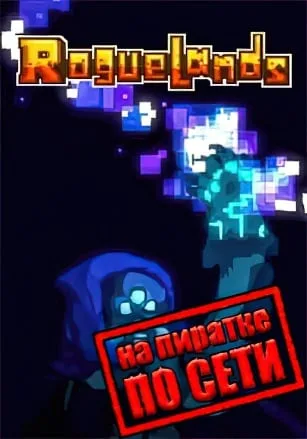 Roguelands по сети