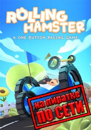 Rolling Hamster по сети