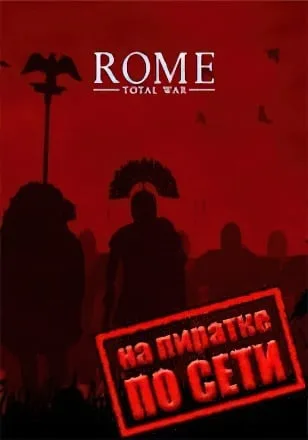Rome Total War Collection по сети