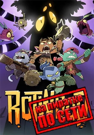 Rotwood по сети