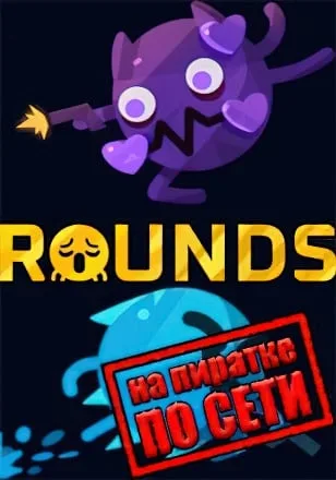 ROUNDS по сети