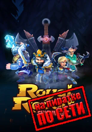 Royal Revolt Survivors по сети