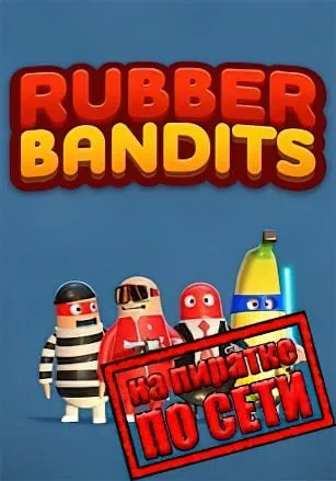 Rubber Bandits по сети