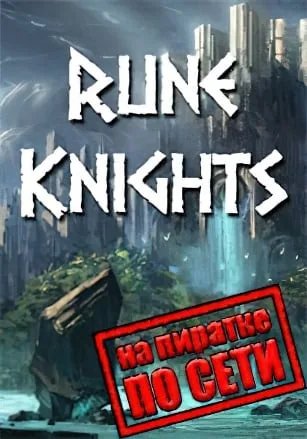 Rune Knights по сети