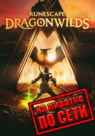 RuneScape: Dragonwilds по сети