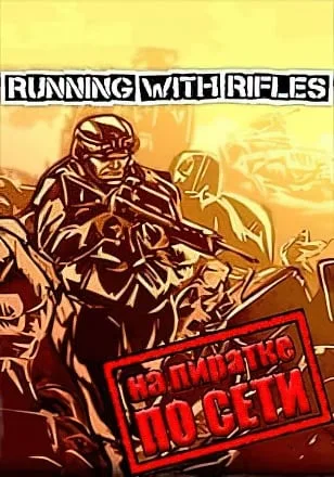 Running With Rifles по сети