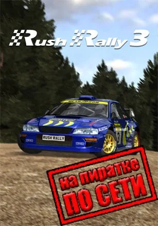 Rush Rally 3 по сети