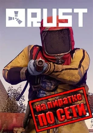 Rust по сети