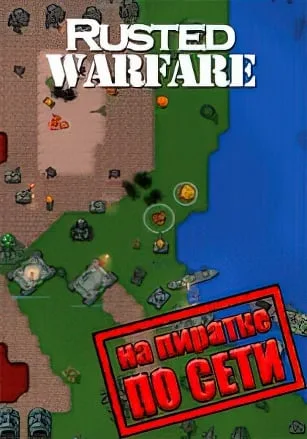 Rusted Warfare — RTS по сети