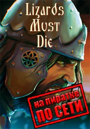 Русы против ящеров по сети