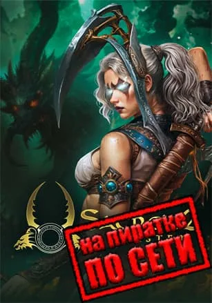 Sacred 2 Remaster по сети