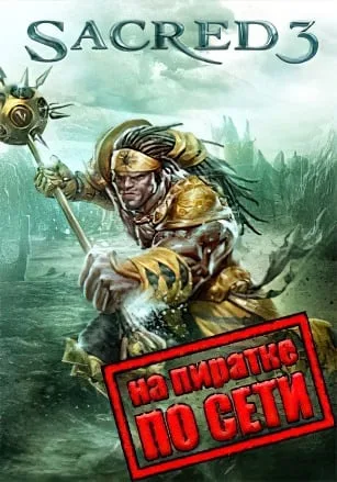 Sacred 3 по сети