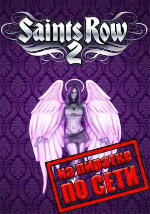 Saints Row 2 по сети