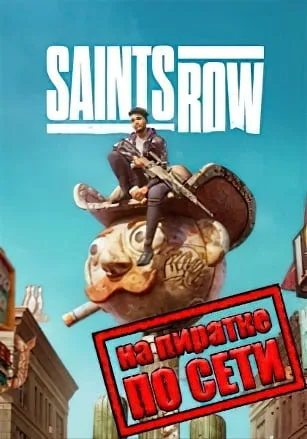Saints Row 2022 по сети