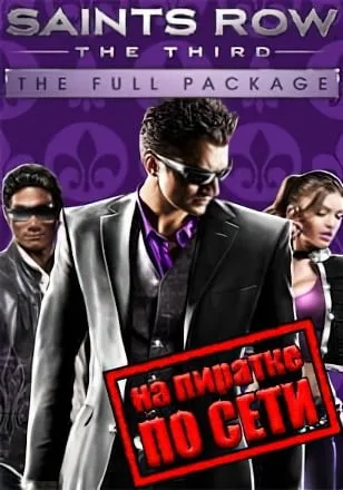 Saints Row: The Third по сети