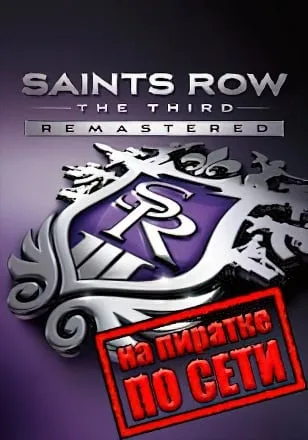Saints Row The Third Remastered по сети