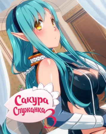 Sakura Maid 3