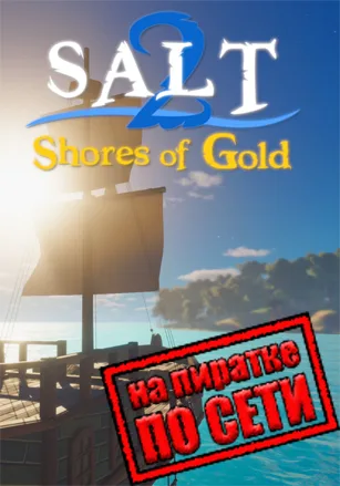 Salt 2: Shores of Gold по сети