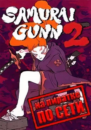 Samurai Gunn 2 по сети