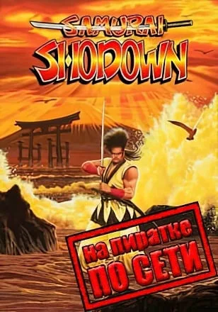 Samurai Shodown по сети