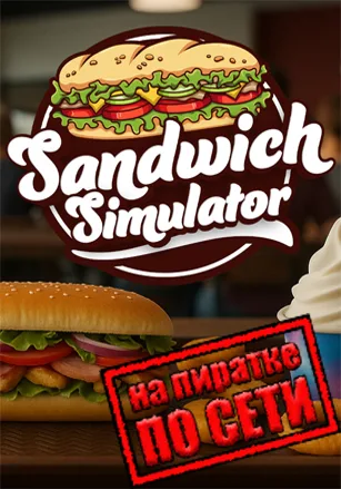 Sandwich Simulator по сети