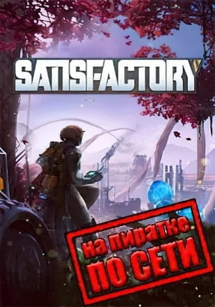 Satisfactory по сети
