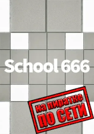 School 666 по сети
