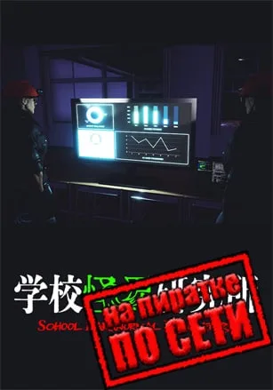 School Paranormal Laboratory по сети