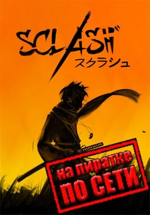 Sclash по сети