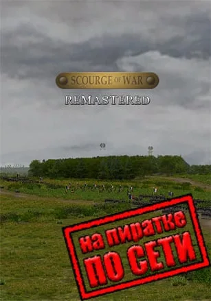 Scourge Of War — Remastered по сети