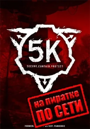 SCP 5K по сети