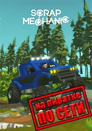Scrap Mechanic по сети