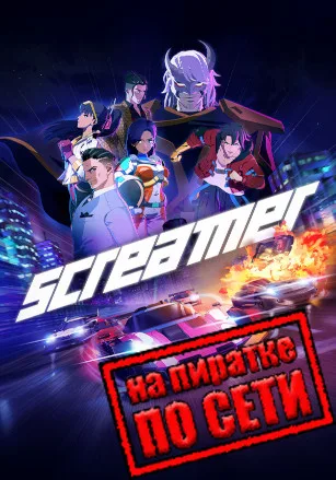 Screamer по сети