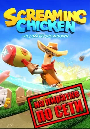 Screaming Chicken Ultimate Showdown по сети