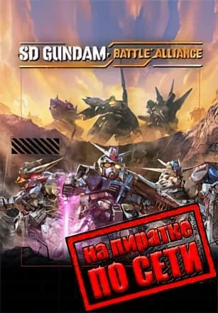 SD GUNDAM BATTLE ALLIANCE по сети
