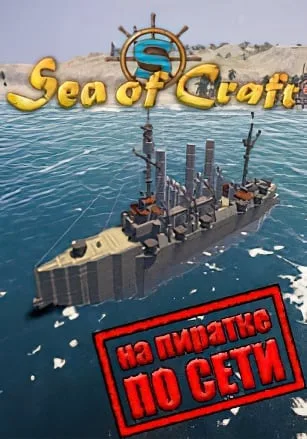 Sea Of Craft по сети