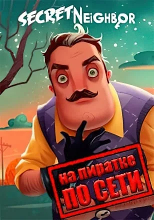 Secret Neighbor по сети