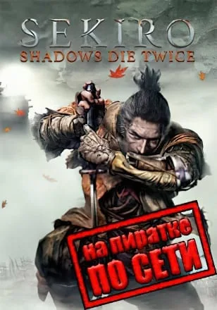 Sekiro Shadows Die Twice по сети