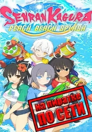 SENRAN KAGURA Peach Beach Splash по сети